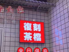 -孖记茶档·热腾茶餐(荔湾领展广场店)
