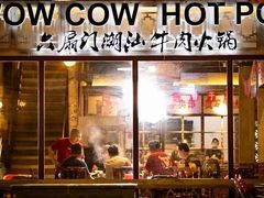 门面-六扇门潮汕牛肉火锅(BGC店)