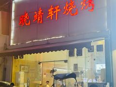 -晓靖轩烧烤(沙河风情店)