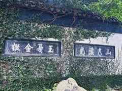 -惠山古镇·寄畅园