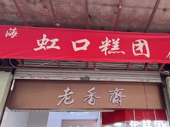 -上海虹口糕团(福州路店)