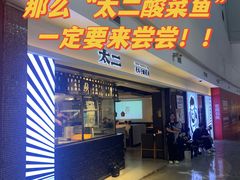 -太二酸菜鱼(正大广场店)