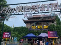 -横店影视城梦幻谷园区