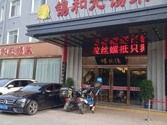 门面-锡和无锡菜(景丽苑店)