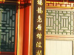 -颐和园-景明楼