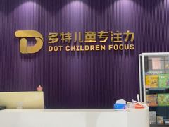 -多特儿童专注力·感统训练·注意力提升培训(金山万达中心)