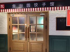 -金谷园饺子馆(北邮总店)