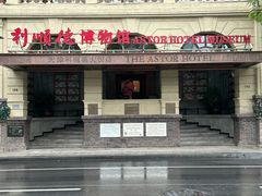 -利顺德博物馆