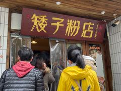 门面-矮子粉店1985·长沙米粉(湘春路店)