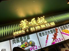 -董顺桃老长沙臭豆腐(步行街店)