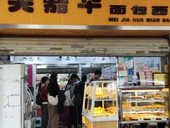 -美嘉华面包西饼店(红胜坊店)