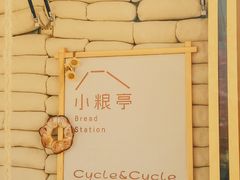 -Cycle&Cycle Artisan(天目里店)