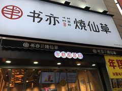 门面-书亦烧仙草(二七万达广场店)