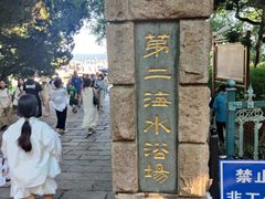 -青岛第二海水浴场