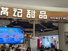 -满记甜品(王府井北京市百货大楼店)
