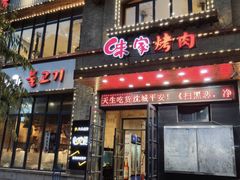 门面-味家烤肉烤鳗鱼牛排(西塔旗舰店)