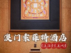 -澳门十六浦索菲特大酒店