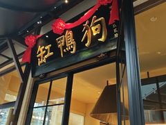 -缸鸭狗(天一广场店)