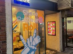 -就是卷儿Wrap and Roll(宣化路店)