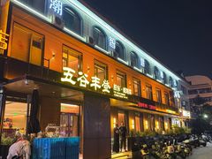 -五谷丰登农家院·地道胶东菜·海鲜烧烤(威海店)