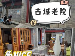 -北京古城老院厉晓麟精致菜