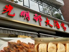 -光明邨大酒家(淮海路店)