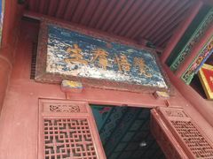 门面-天龙宝严素食馆(大兴善寺店)