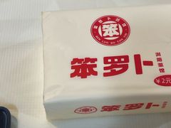 -笨罗卜浏阳菜馆(太平街店)