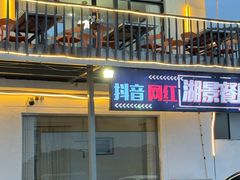 -湖山人家·湖景餐厅·特色农家菜(太湖西山店)