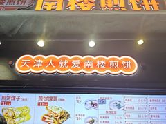 -南楼煎饼(滨江道店)