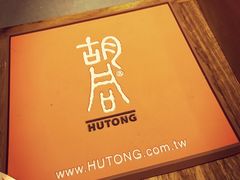 -橘焱胡同烧肉夜食(BFC外滩金融中心店)
