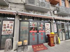-晓平饭店(嘉善路店)
