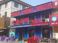 -凤霞海鲜大排档·天津菜(抗震路店)