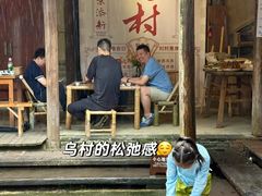 -乌村