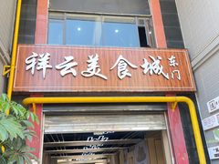 -祥云美食城(南强步行街店)