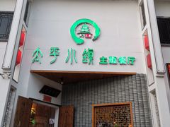 门面-太平小镇主题餐厅徽宴府