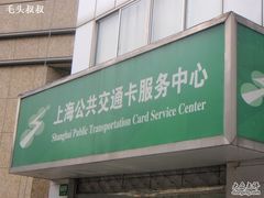 -上海公共交通卡服务中心(九江路营业部)