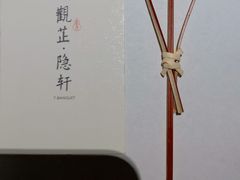 -觀芷隐轩