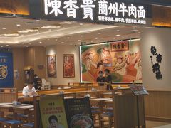 -陳香貴·兰州牛肉面(上海长风大悦城店)