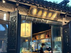 -贡梅老面馆·蟹粉面·无锡特色小吃(南长街主推店)