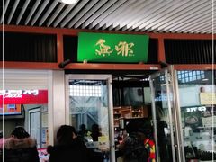 门面-無邪日式甜品(世博源店)