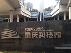 -重庆科技馆
