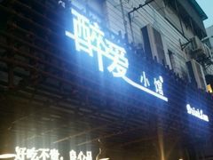 -醉爱小馆·创意南京菜(瑞阳街店)