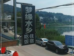 -梦缘水乡·湖景餐厅