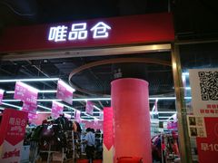 -唯品仓(东山锦轩·现代城店)
