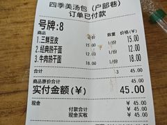 -四季美汤包(户部巷店)