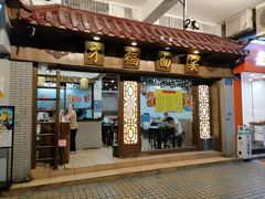 门面-才福面家(德政中路店)