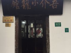 门面-吾介小籠館