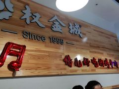 -权金城(万科哈洛小镇店)