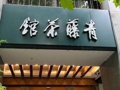-青藤茶馆(凤起路店)